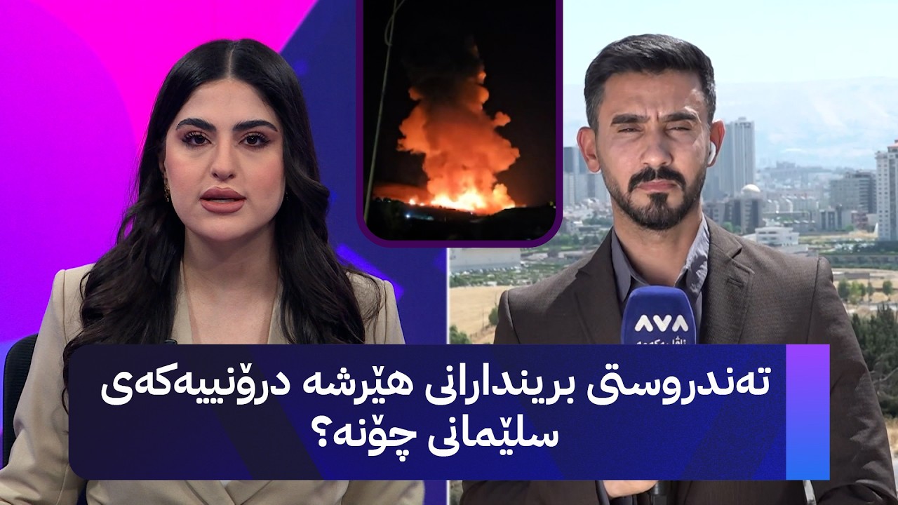ڤیدیۆ | تەندروستی بریندارانی هێرشە درۆنییەکەی سلێمانی چۆنە؟