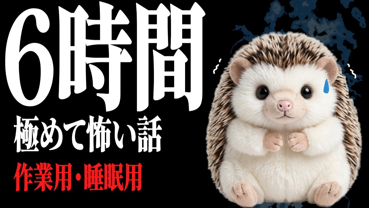 【6時間】本気の怖い話特集。作業用・睡眠用 怖い話総集編 厳選37話