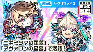 【激・獣神祭新限定キャラ】サクリファイス 使ってみた！新友情コンボ、新アビリティに注目！破界の星墓「ニギミタマの星墓」、「アヴァロンの星墓」で活躍！【新キャラ使ってみた｜モンスト公式】