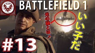 #13【FPS】バトルフィールド１ 俺が注意を引く【BF1】