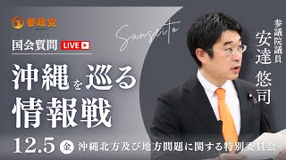 【国会中継】14:33~「沖縄を巡る情報戦」参議院議員 安達悠司 国会質疑 令和7年12月5日 参政党