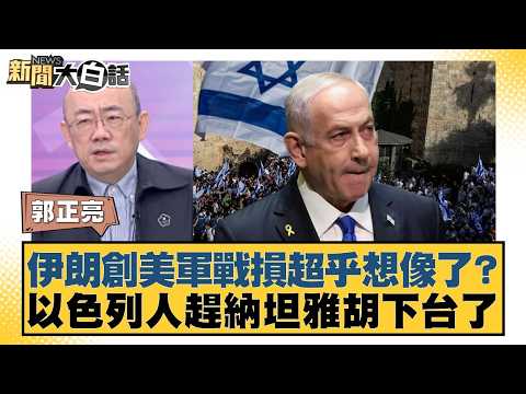伊朗創美軍戰損超乎想像了？以色列人趕納坦雅胡下台了【#新聞大白話】20260427-6｜#郭正亮 #賴岳謙 #李勝峰