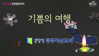 2025년 성탄절 칸타타 