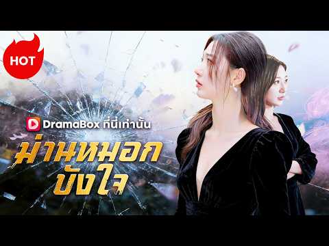 ม่านหมอกบังใจ(พากย์ไทย) #dramabox #romance #drama