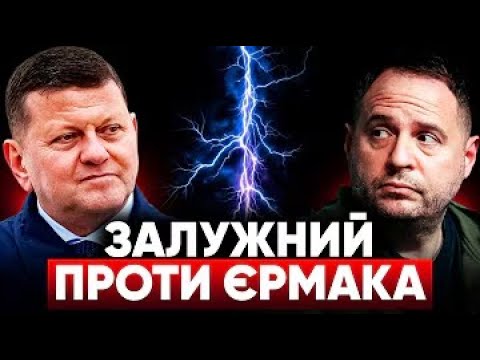 🚨ЄРМАК, ТРАМП, ЗАЛУЖНИЙ: КРАХ НА БАНКОВІЙ! 😱Залужний висунув УЛЬТИМАТУМ Зеленському?! Новини тижня