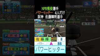 パワーヒッター持ちNPB現役選手4人だけ【パワプロ2026】