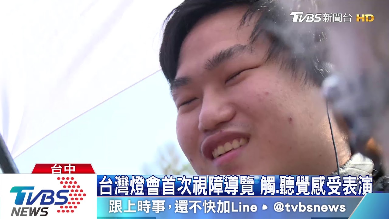 台灣燈會首次視障導覽！　觸覺、聽覺感受表演