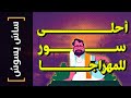 ساس يسوس 121 أحلى سور للمهراجا