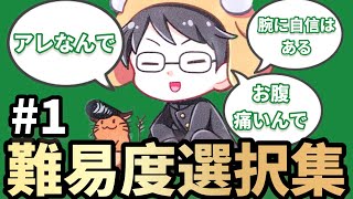 漢の中の漢牛沢さんの難易度選択集#1【切り抜き】