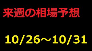 【FX】来週の10月26日～10月31日相場展望 （ドル円、ユーロドル、ユーロ円、ポンドドル、ポンド円)