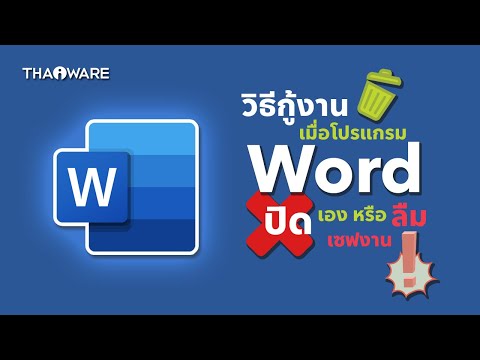 วิธีกู้งานที่ลืมเซฟบันทึก หรือโปรแกมค้างบน Microsoft Word
