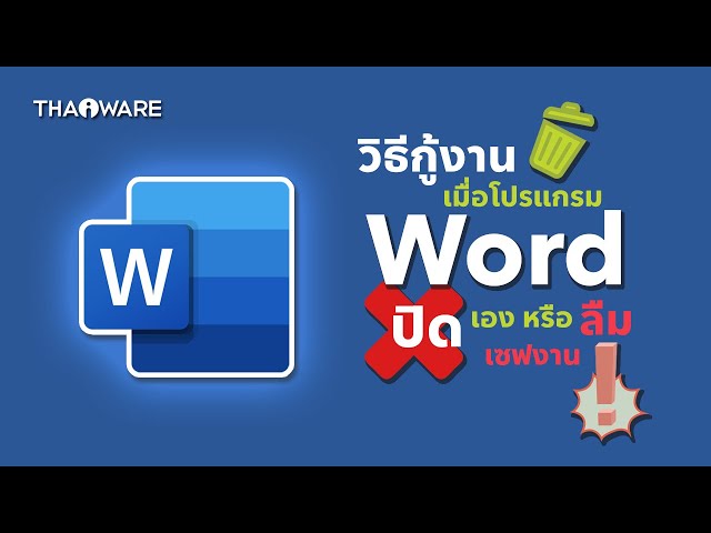   วิธีกู้งานที่ลืมเซฟบันทึก หรือโปรแกมค้างบน Microsoft Word