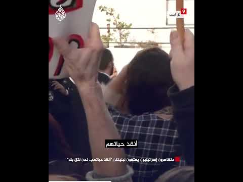 متظاهرون إسرائيليون يهتفون لبلينكن "أنقذ حياتهم.. نحن نثق بك"