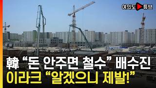 [여의도튜브] 韓 "돈 안주면 철수" 배수진 이라크 "알겠으니 제발!" / 머니투데이방송