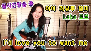 Download lagu I'd love you to want me (Lobo) - 우리가 좋아하는 진짜 올드팝, 강지민 실시간 라이브방송중 영상, Kang jimin mp3