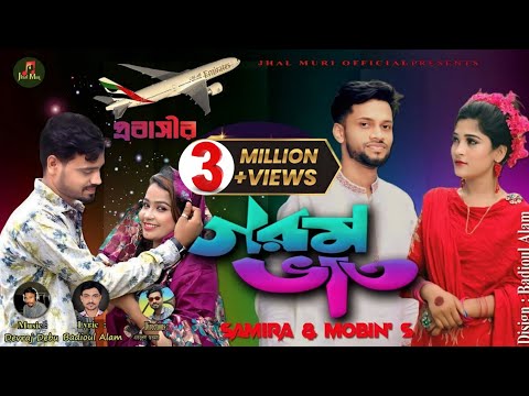 গরম ভাত | Garam Bhat | শিল্পী- ছমিরা ও মুবিন | Samira & Mobin | Ancholik Song | Jhal Muri Official