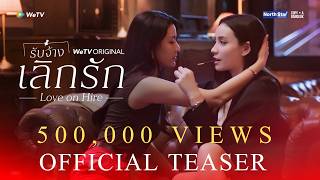 OFFICIAL TEASER | Love On Hire | รับจ้างเลิกรัก