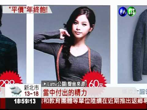 平價衣超搶手 Lativ年終40個月