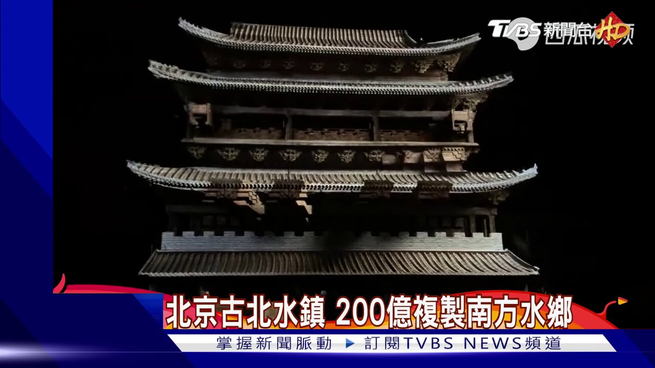 北京古北水鎮 200億複製南方水鄉