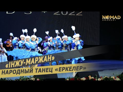 Танцевальный ансамбль «Інжу-Маржан» — Народный танец «Еркелер» . Nomad awards/Номад эвордс