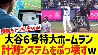 大谷翔平の第６号特大ホームラン、スタットキャスト計測システムをぶっ壊す事件発生wwwww