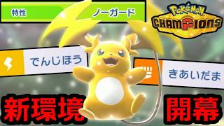 【新環境開幕】『メガライチュウY』←特性ノーガード、イカれてます【ポケモンチャンピオンズ】