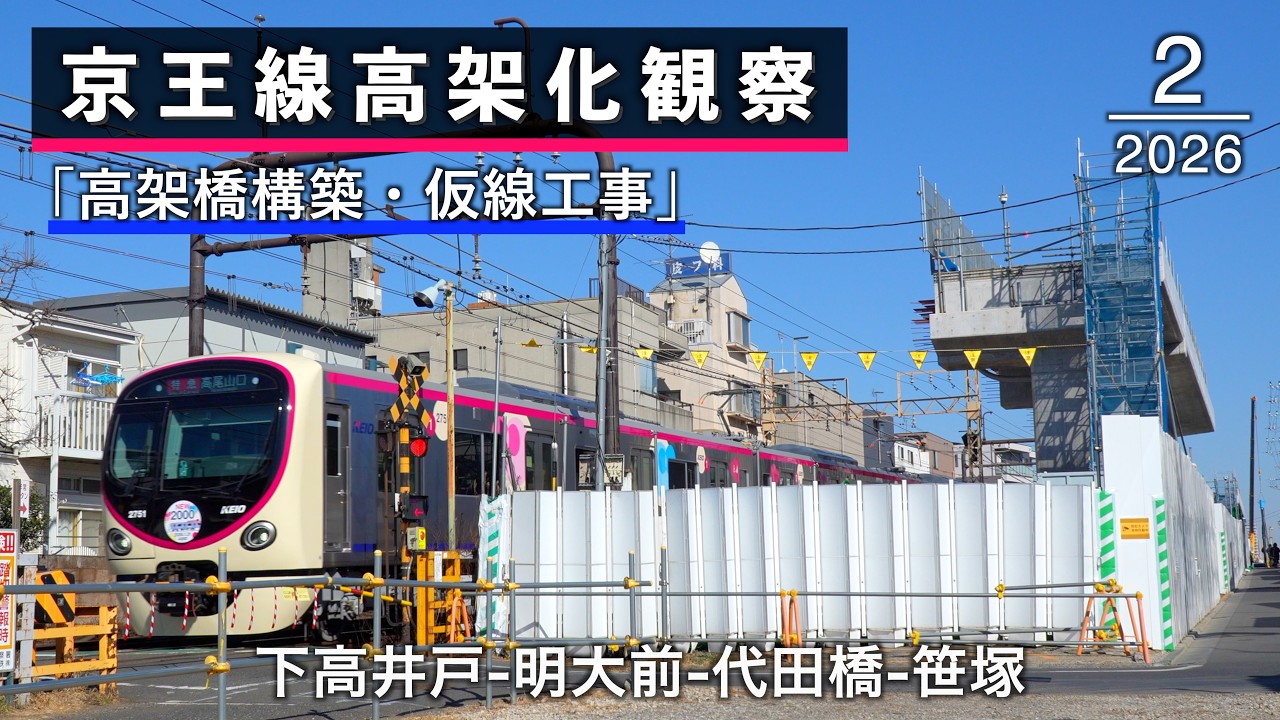 下高井戸-明大前-代田橋-笹塚 京王線高架化工事の様子（2026年2月・3月）