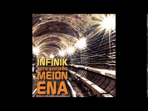 3.Infinik- Ένα και τ'Αυτό