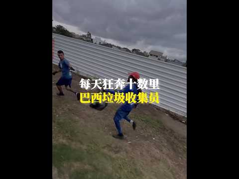 每天狂奔追垃圾車，奔跑十數裡，巴西垃圾收集員的日常