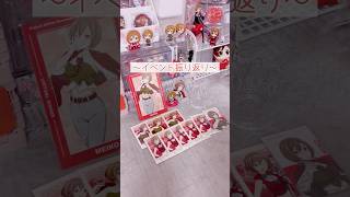 イベント振り返り #開封動画 #プロセカ  #グッズ #手元動画 #meiko  #推し活 #イベント振り返り #fyo