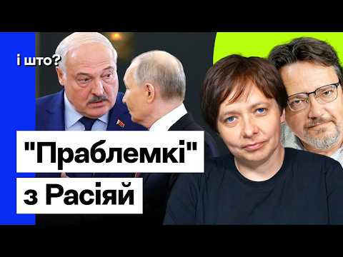 На какие «проблемки» с Россией намекают Лукашенко и Турчин / Лойко и Маховский