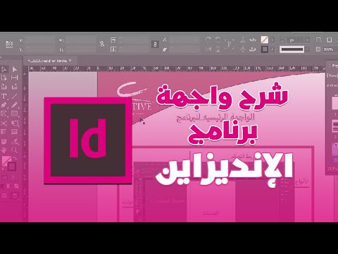 شرح واجهة برنامج ادوبي انديزاين | Adobe InDesign CC