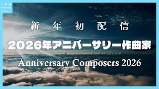 Download lagu 【新年初配信】2026年アニバーサリー作曲家～Anniversary Composers 2026 mp3