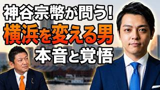 【緊急会談】神谷宗幣と福山あつし対談 【横浜市長選・候補者の人柄を知る】