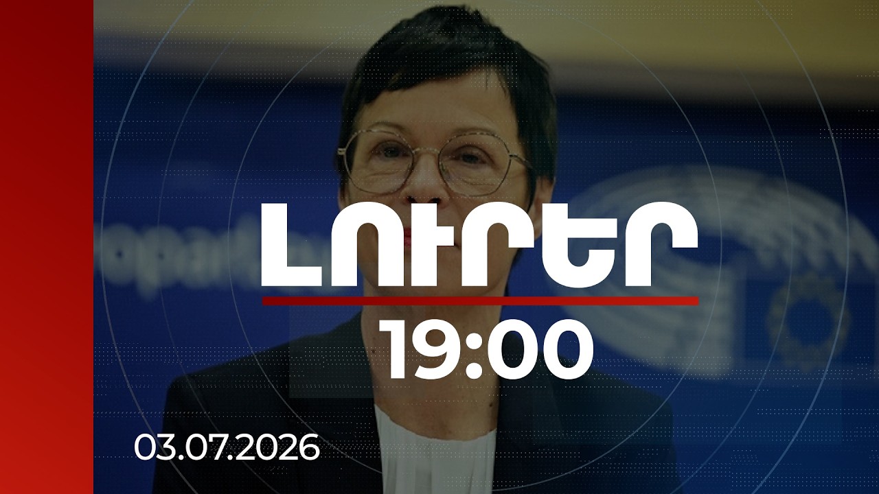 Լուրեր 19:00 | Մարթա Կոսն անդրադարձել է Երևանում, Բաքվում և Անկարայում կայացած բանակցություններին