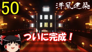 【Minecraft】洋館完成！　ゆっくり達の村改造計画 Part50 (終)