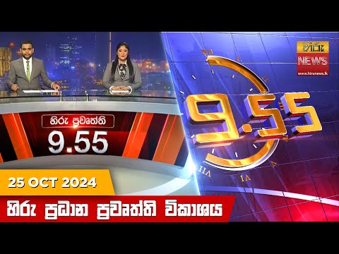 Hiru News 09:55 PM | 2024-10-25