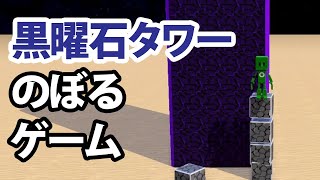 【はじプロ】黒曜石タワーを登るゲームを作る#2～エンドクリスタル編～