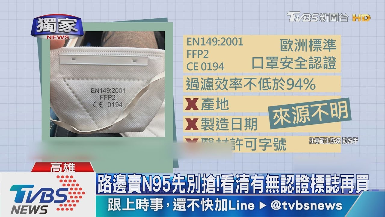 路邊賣N95先別搶! 看清有無認證標誌再買