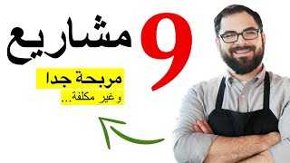 افكار مشاريع صغيرة مربحة ...