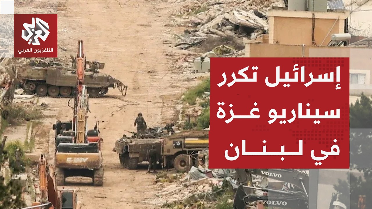 تدمير إسرائيلي ممنهج للمدارس والمباني والمواقع المدنية جنوب لبنان .. ما أهدا?