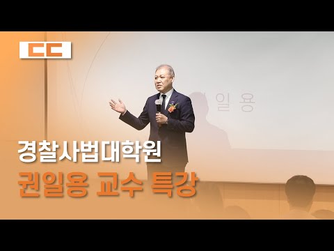 경찰사법대학원 권일용 교수 특강