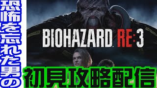 恐怖って感情を忘れた男のバイオre3初見攻略配信その3