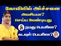அர்ச்சனை செய்வது அவசியமா ஏன் அர்ச்சன