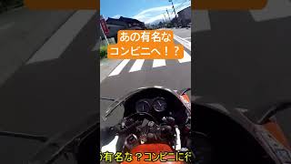 NS1であの話題のコンビニへ！ #automobile #バイク#観光 #富山