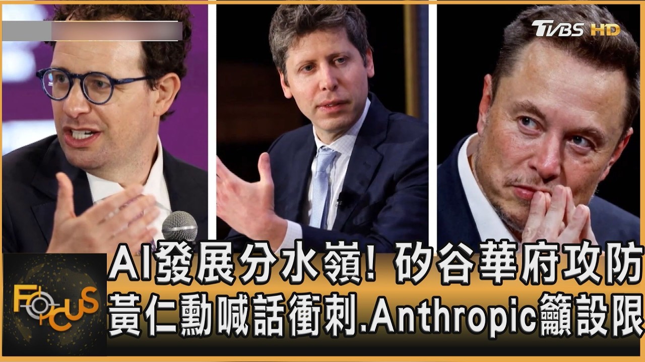 FOCUS全球新聞/AI發展分水嶺!矽谷華府攻防 黃仁勳喊話衝刺.Anthropic籲設限