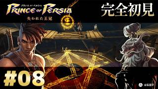 【完全初見】プリンス オブ ペルシャ 失われた王冠 Part.8【ネタバレ注意】