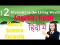 chapter 2 diversity in the living world hindi explained class 6 science ncert curiosity