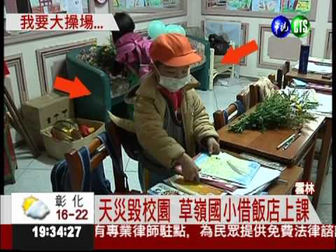 想盡情跑步! 草嶺國小童期盼操場