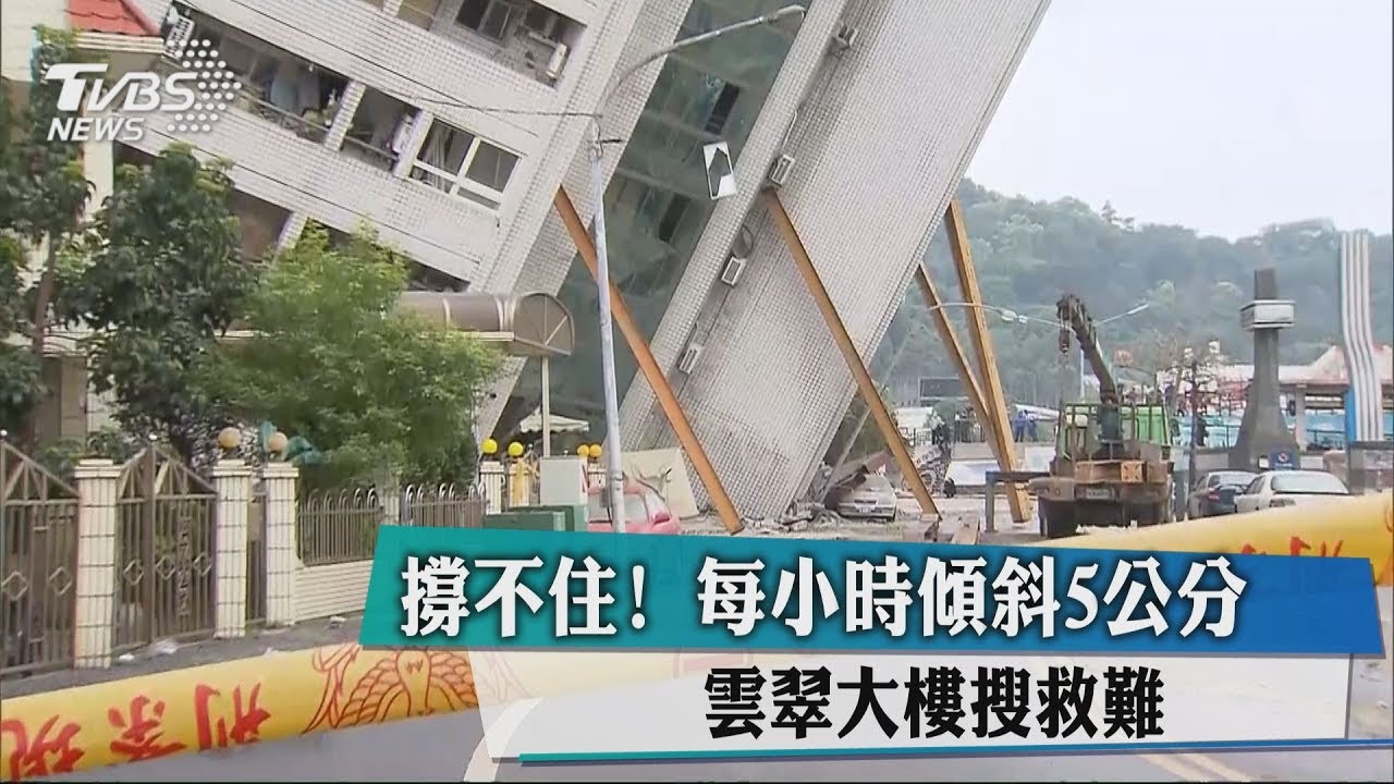 撐不住!每小時傾斜5公分 雲翠大樓搜救難